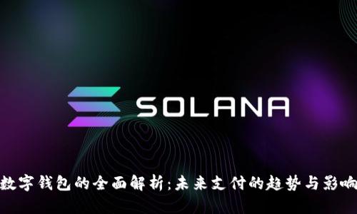 数字钱包的全面解析：未来支付的趋势与影响