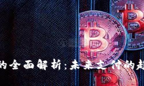 数字钱包的全面解析：未来支付的趋势与影响