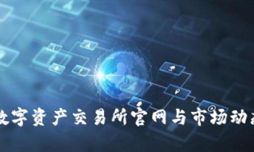 中国数字资产交易所官网与市场动态分析