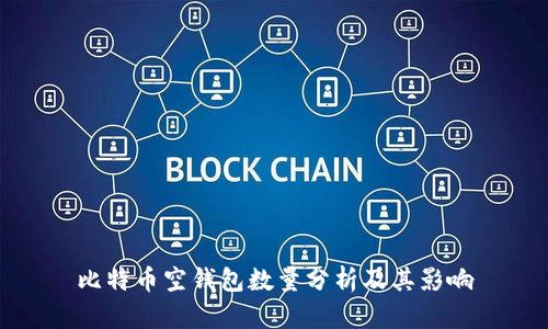 比特币空钱包数量分析及其影响