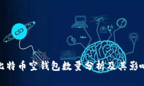 比特币空钱包数量分析及其影响