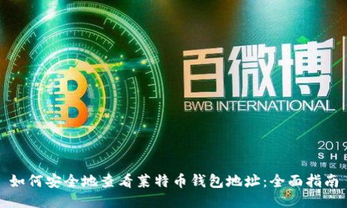 如何安全地查看莱特币钱包地址：全面指南