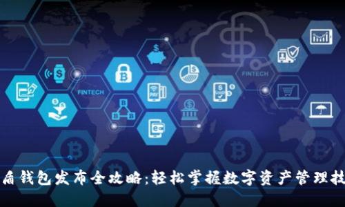 优盾钱包发布全攻略：轻松掌握数字资产管理技巧