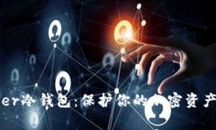 Ledger冷钱包：保护你的加密资产安全