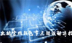 以太坊官网钱包节点错误解决指南