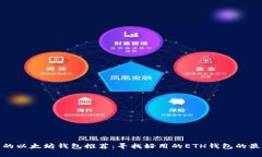 最全面的以太坊钱包推荐：寻找好用的ETH钱包的