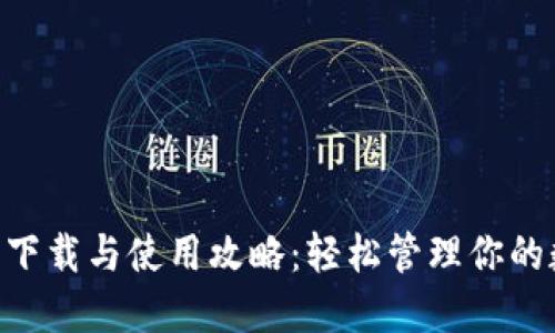 BTS钱包下载与使用攻略：轻松管理你的数字资产