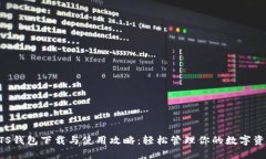 BTS钱包下载与使用攻略：轻松管理你的数字资产