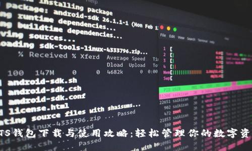 BTS钱包下载与使用攻略：轻松管理你的数字资产