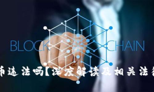 购买虚拟币违法吗？深度解读及相关法律法规分析