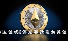 购买虚拟币违法吗？深度解读及相关法律法规分