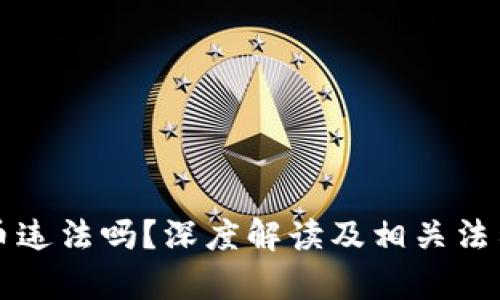 购买虚拟币违法吗？深度解读及相关法律法规分析