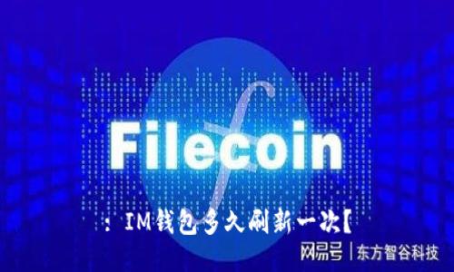: IM钱包多久刷新一次？