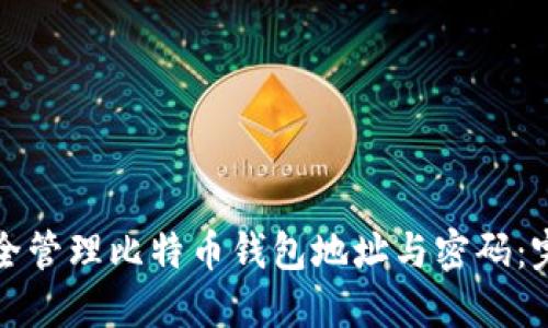 如何安全管理比特币钱包地址与密码：完整指南