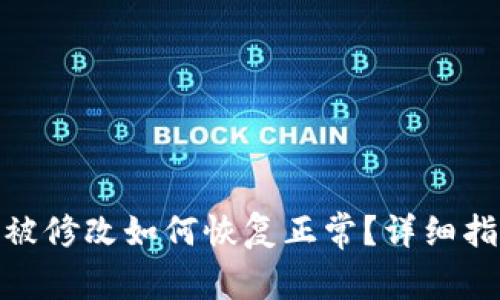: 比特派地址被修改如何恢复正常？详细指南与解决方案