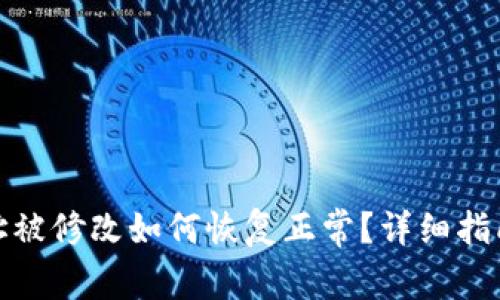 : 比特派地址被修改如何恢复正常？详细指南与解决方案
