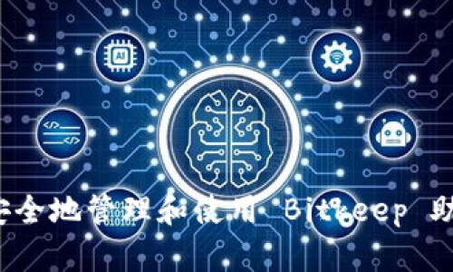 如何安全地管理和使用 Bitkeep 助记词？
