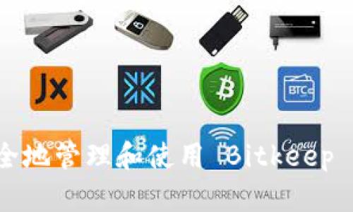 如何安全地管理和使用 Bitkeep 助记词？