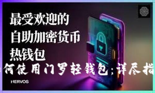 如何使用门罗轻钱包：详尽指南