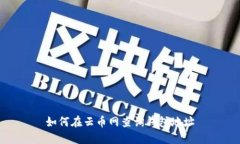如何在云币网查询钱包地址
