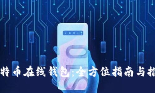 比特币在线钱包：全方位指南与推荐
