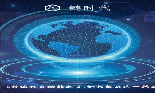 : b特派被自动转走了，如何解决这一问题