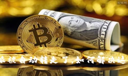 : b特派被自动转走了，如何解决这一问题