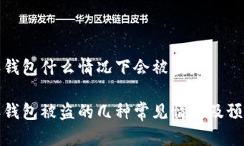 比特派钱包什么情况下会被盗走

比特派钱包被盗的几种常见情况及预防措施