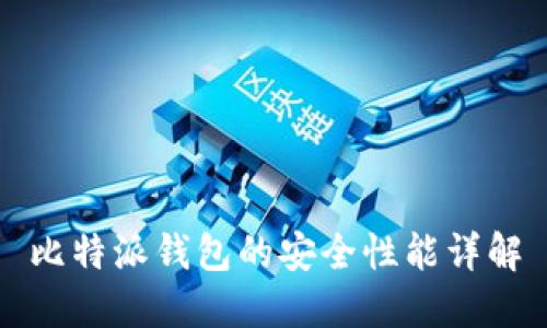比特派钱包的安全性能详解