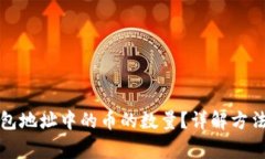 如何查询钱包地址中的币的数量？详解方法与注