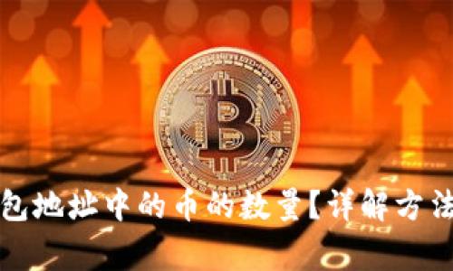 如何查询钱包地址中的币的数量？详解方法与注意事项