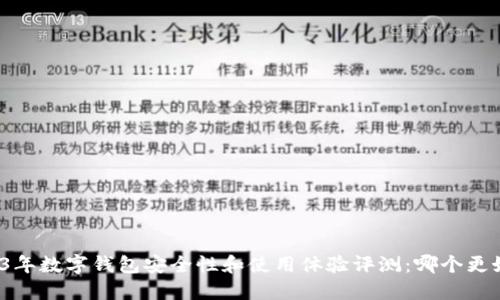 2023年数字钱包安全性和使用体验评测：哪个更好用？