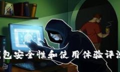 2023年数字钱包安全性和使用体验评测：哪个更好