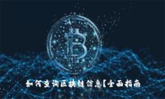 如何查询区块链信息？全面指南