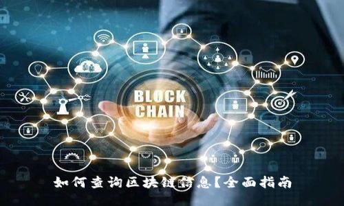 如何查询区块链信息？全面指南