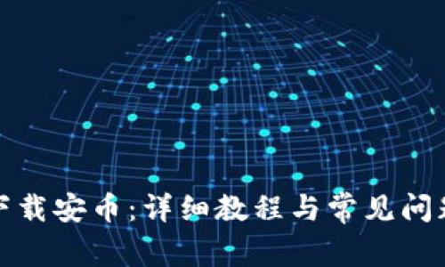 如何下载安币：详细教程与常见问题解答