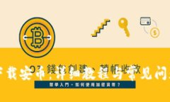 如何下载安币：详细教程与常见问题解答