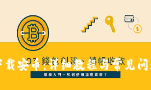 如何下载安币：详细教程与常见问题解答