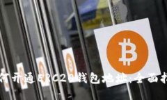 如何开通ERC20钱包地址：全面指南