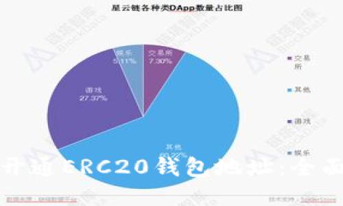 如何开通ERC20钱包地址：全面指南