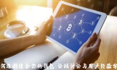 如何选择适合你的钱包：论坛讨论与用户经验分