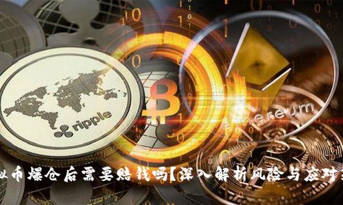 虚拟币爆仓后需要赔钱吗？深入解析风险与应对策略