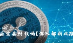 虚拟币爆仓后需要赔钱吗？深入解析风险与应对
