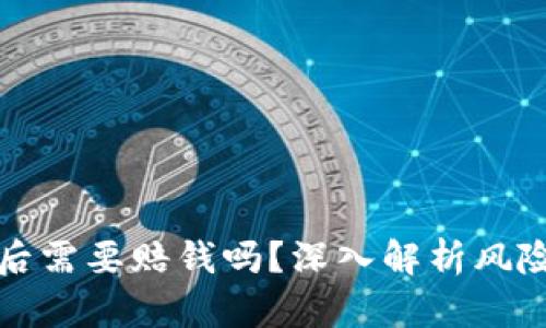 虚拟币爆仓后需要赔钱吗？深入解析风险与应对策略