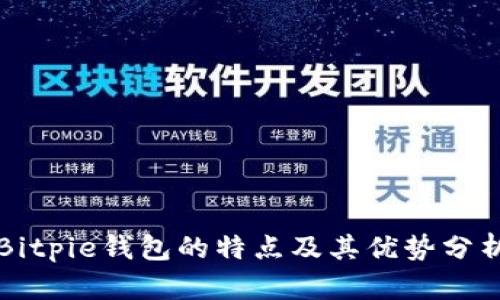 Bitpie钱包的特点及其优势分析