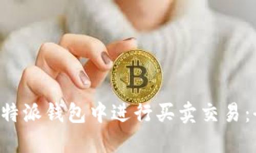 如何在B特派钱包中进行买卖交易：全面指南