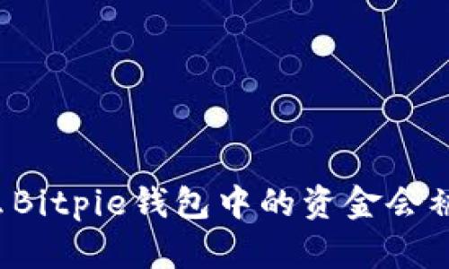 为什么Bitpie钱包中的资金会被转出？