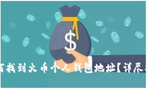 如何找到火币个人钱包地址？详尽指南