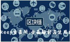 BitKeep交易所：全面解析与使用指南