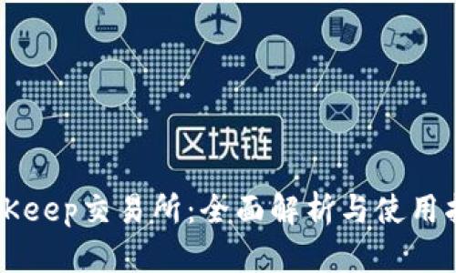 BitKeep交易所：全面解析与使用指南